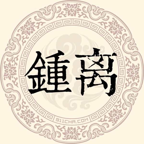 锺离姓