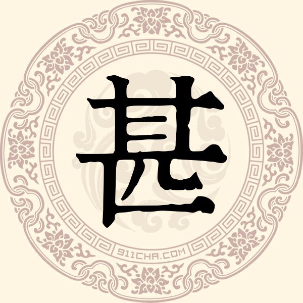 甚姓