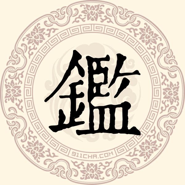 鑑姓