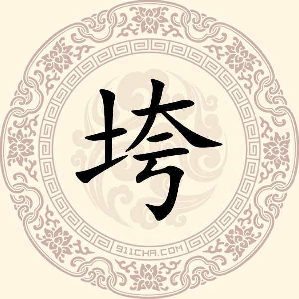 垮姓