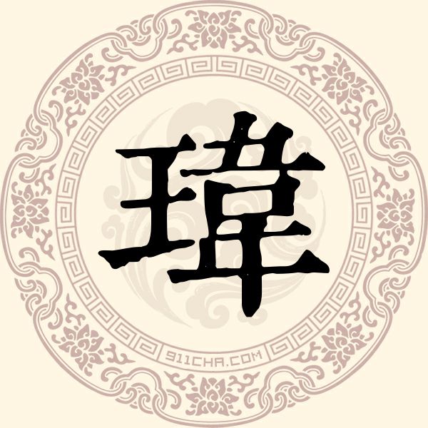 玮姓