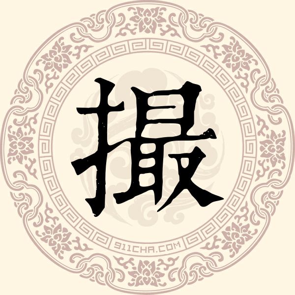 撮姓