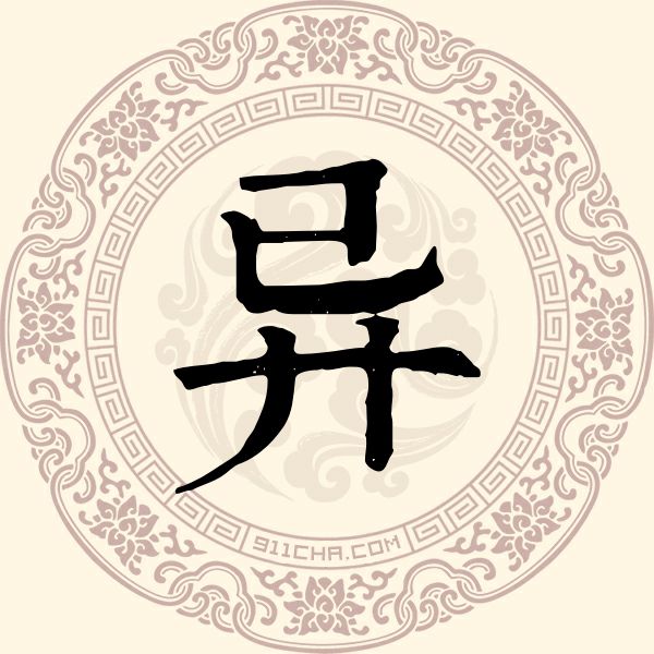 异姓