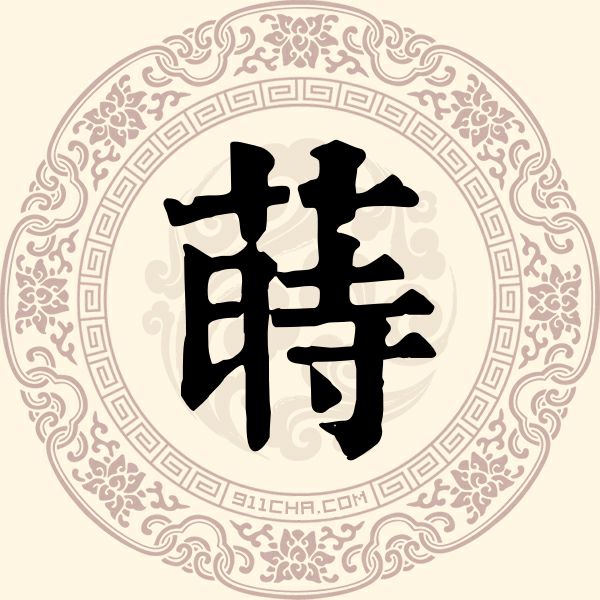 莳姓