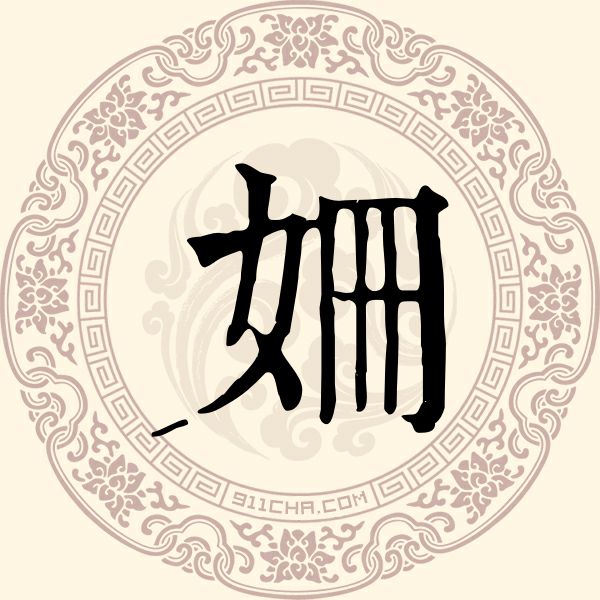 姗姓