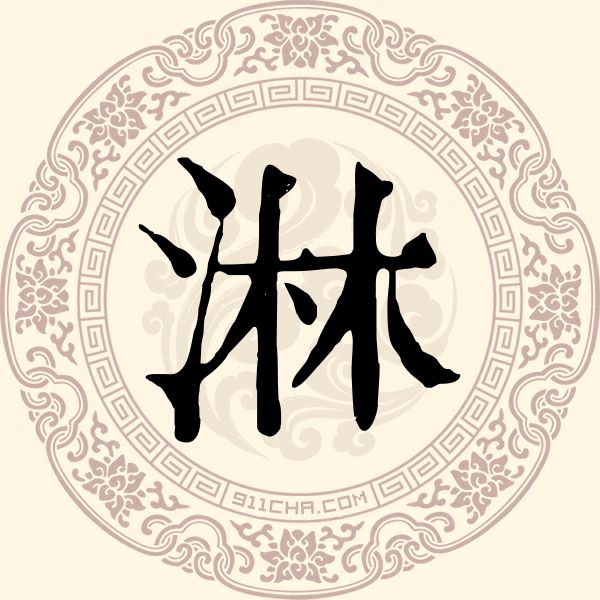 淋姓