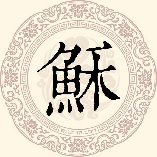 稣姓
