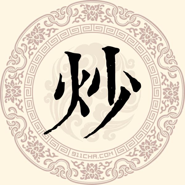 炒姓