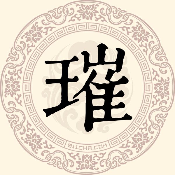 璀姓