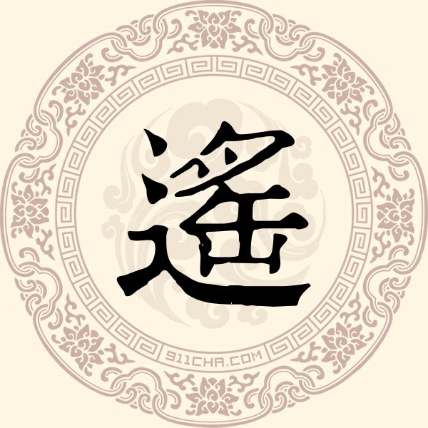 遥姓