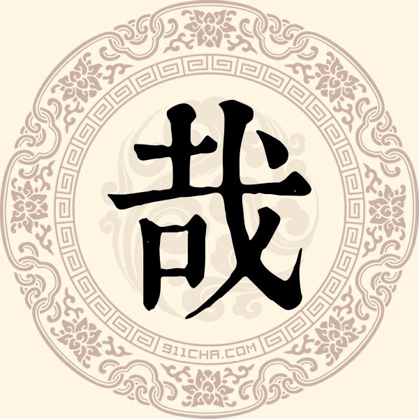 哉姓
