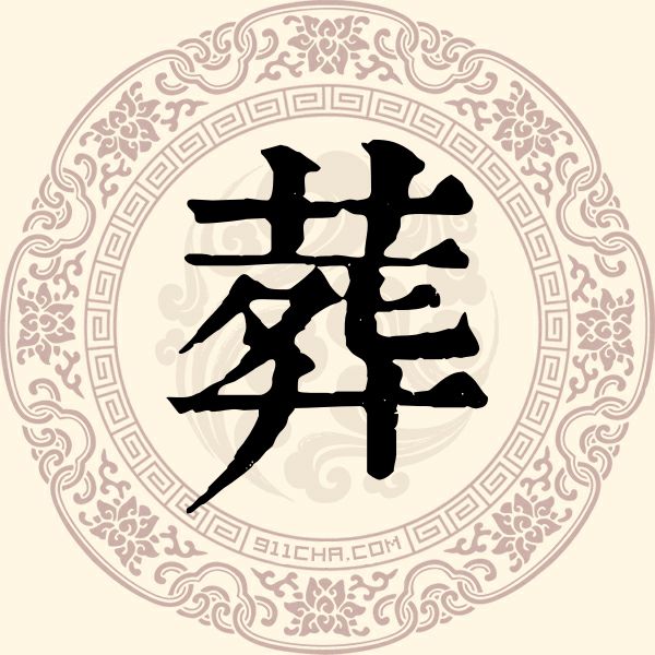 葬姓
