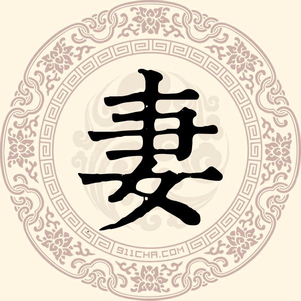 妻姓