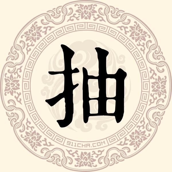抽姓