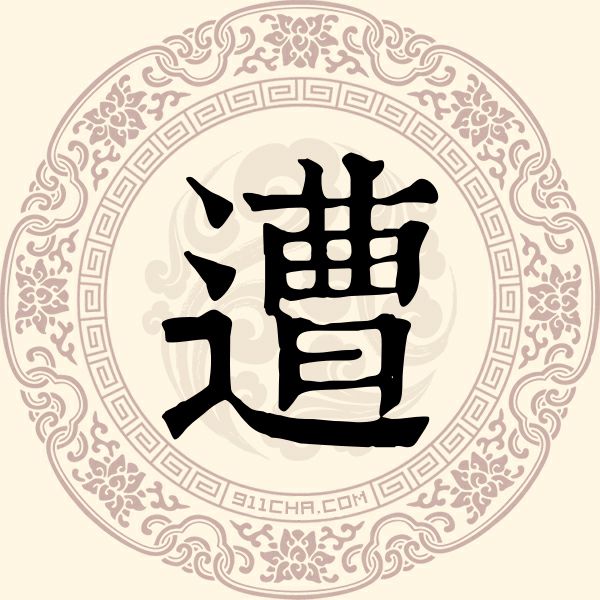 遭姓