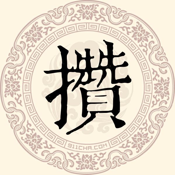 攒姓