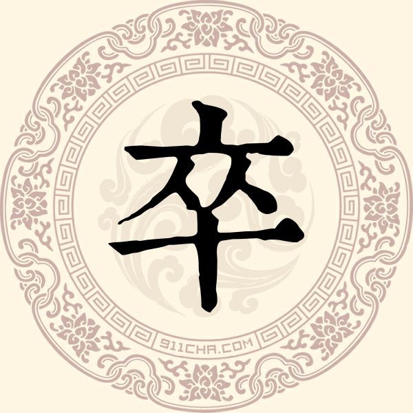 卒姓