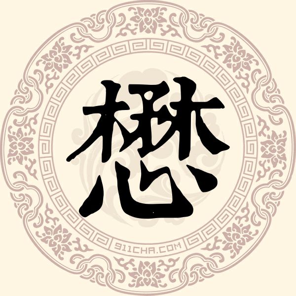 懋姓