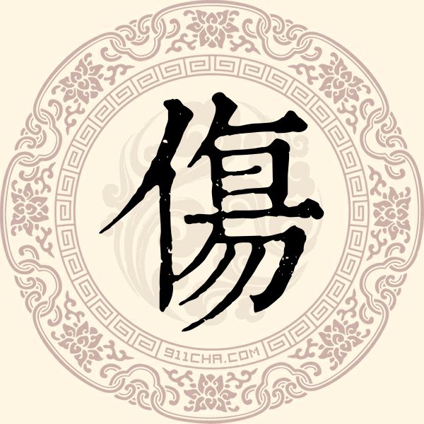 伤姓