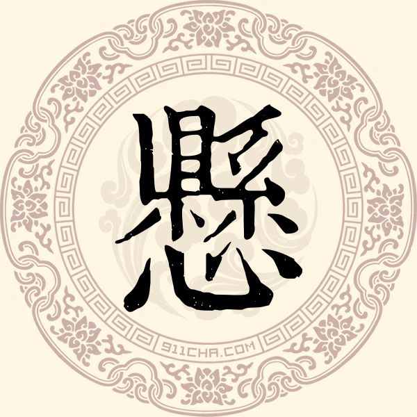 悬姓