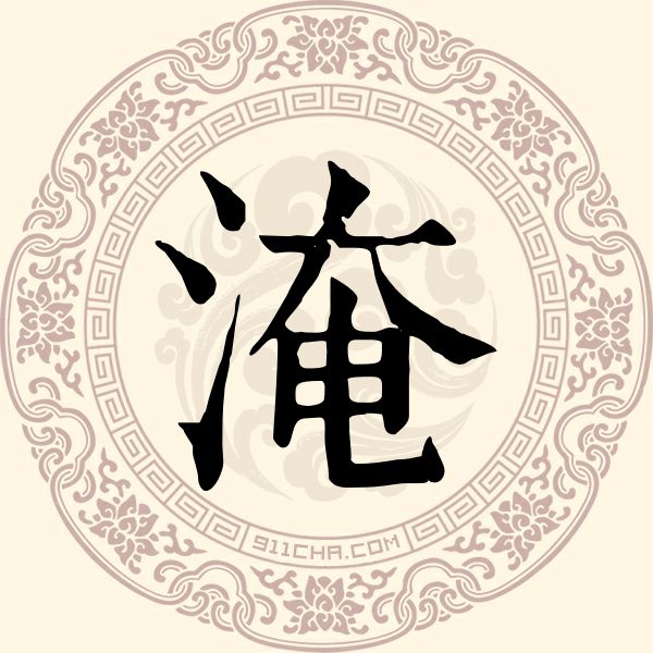 淹姓