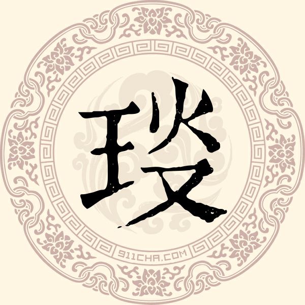 琰姓