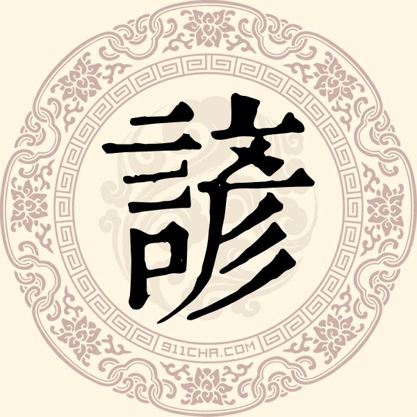 谚姓
