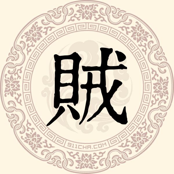 贼姓