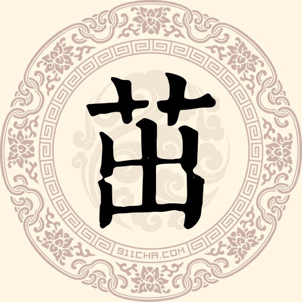 茁姓