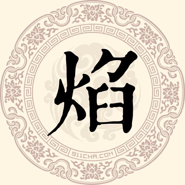 焰姓