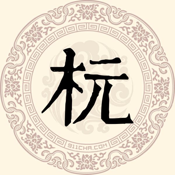 杬姓