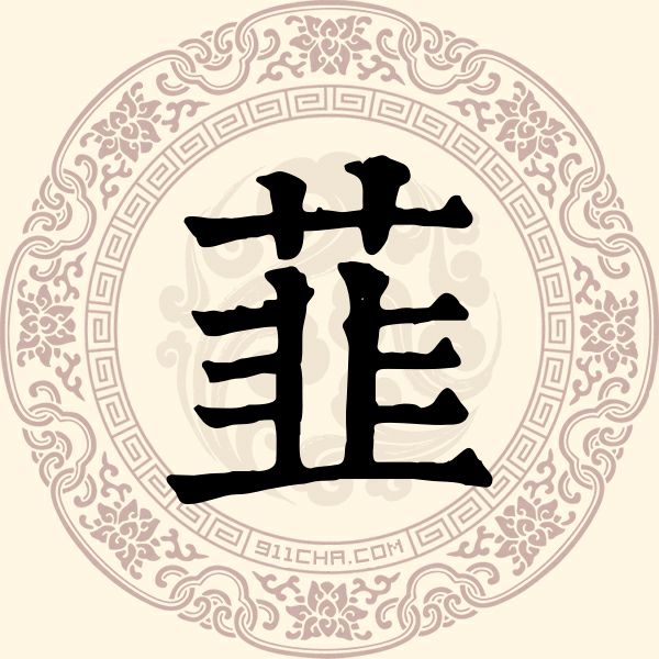 韮姓