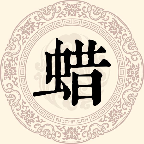 蜡姓