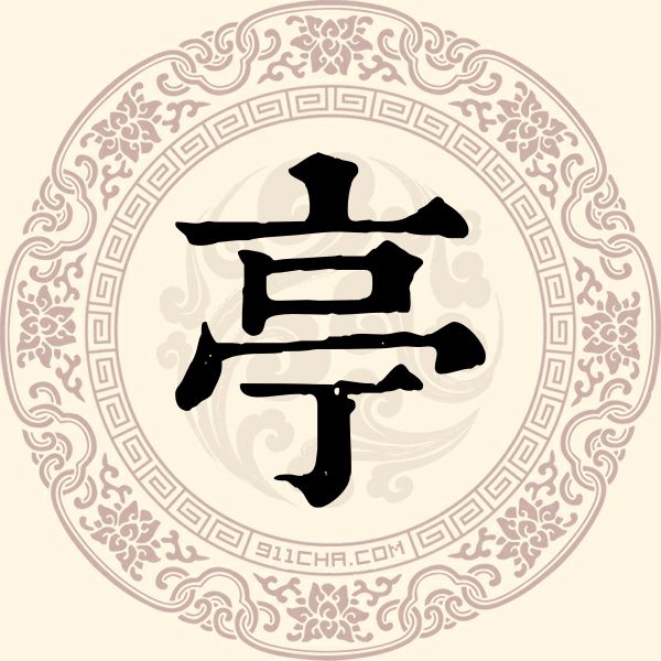亭姓