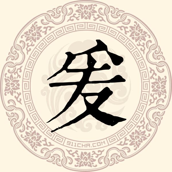 爰姓