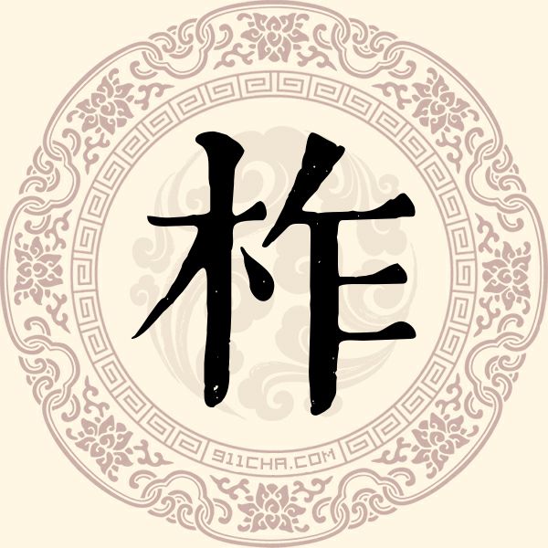 柞姓