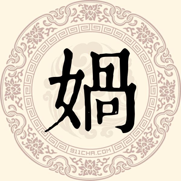 娲姓