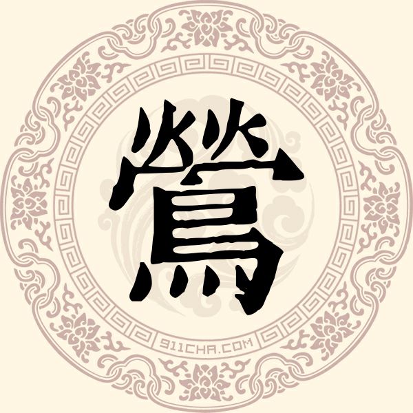 莺姓