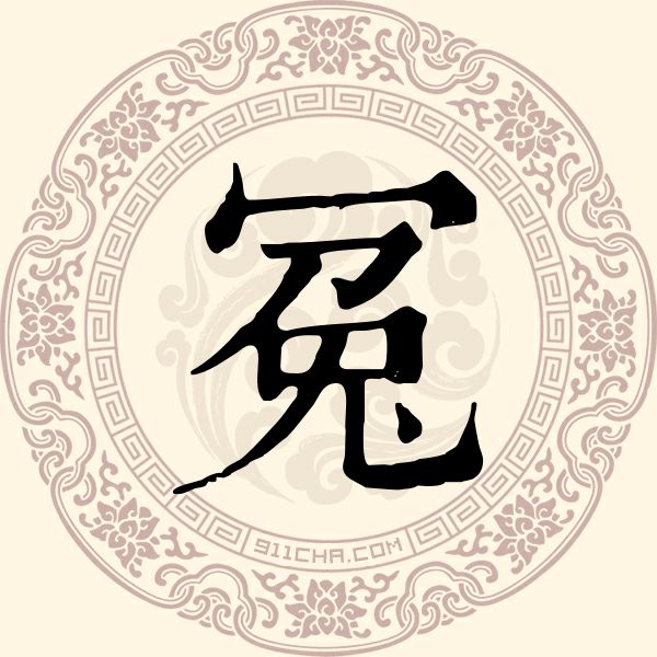 冤姓