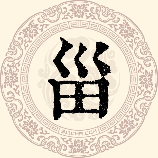 甾姓