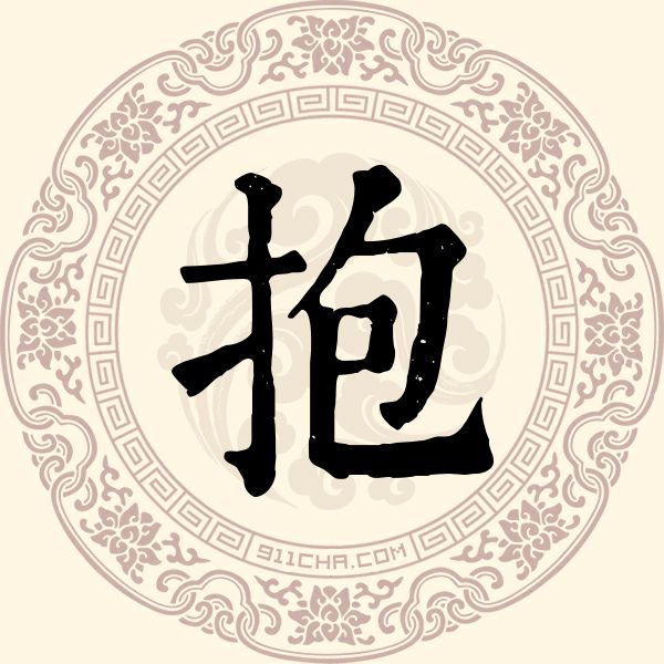 抱姓