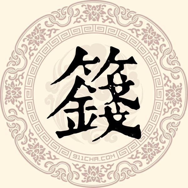 籛姓
