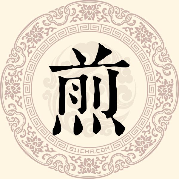 煎姓