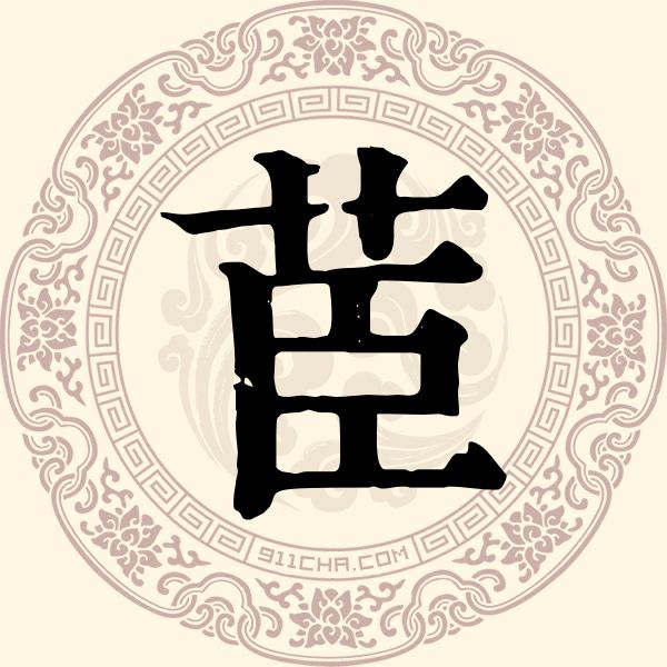 茞姓