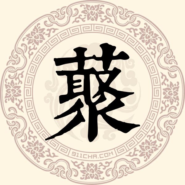藂姓