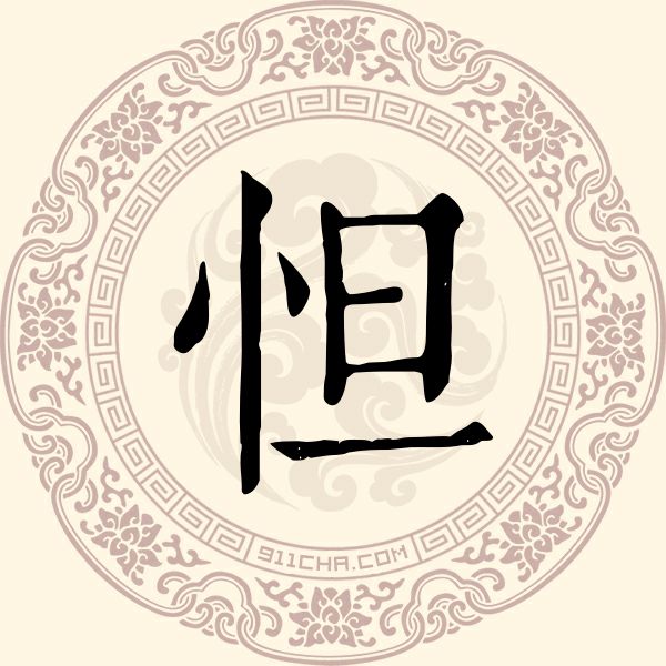 怛姓