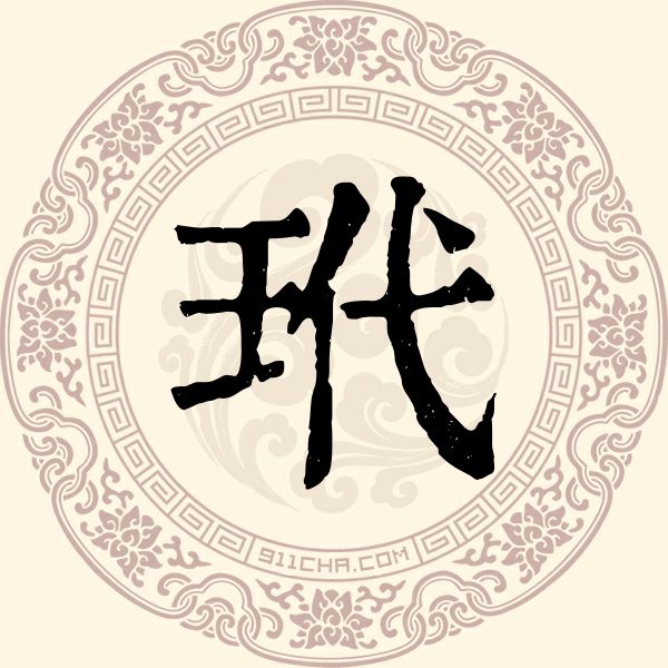 玳姓