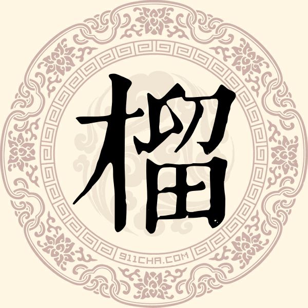 榴姓