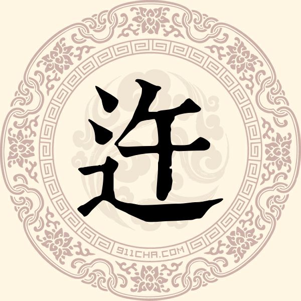 迕姓