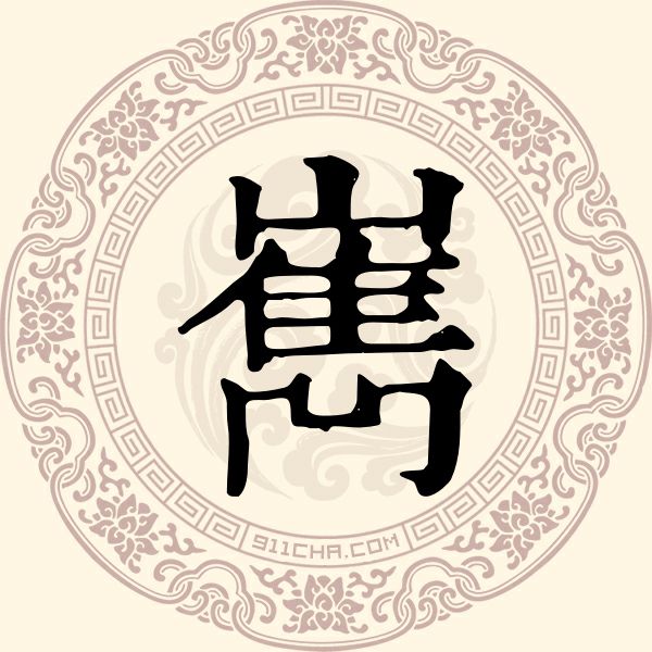 嶲姓